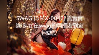 SWAG [DMX-0042] 真實實錄!熟女在swag約男網友到家裡做愛