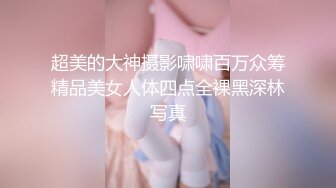 极品绿帽夫妻【吉人FQ】， 高质量换妻，群P盛宴极品身材超劲爆！高价付费福利 (12)