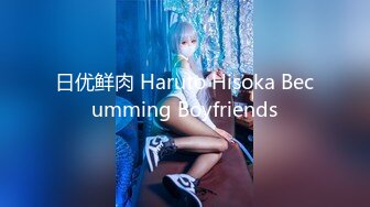 日优鲜肉 Haruto Hisoka Becumming Boyfriends