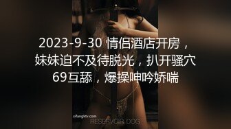 2023-9-30 情侣酒店开房，妹妹迫不及待脱光，扒开骚穴69互舔，爆操呻吟娇喘