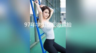 97年学生女友微露脸