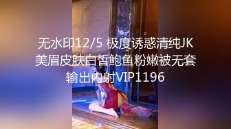 无水印12/5 极度诱惑清纯JK美眉皮肤白皙鲍鱼粉嫩被无套输出内射VIP1196