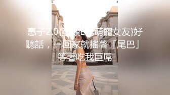 《贵在真实反差淫妻》露脸才是王道！推特网黄淫乱骚妻【吴小仙儿】私拍，绿帽癖老公找单男3P性爱内射露出相当精彩 (4)