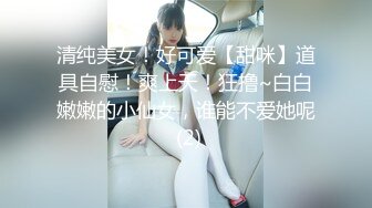 清纯美女！好可爱【甜咪】道具自慰！爽上天！狂撸~白白嫩嫩的小仙女，谁能不爱她呢 (2)