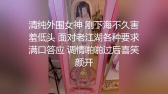 清纯外围女神 刚下海不久害羞低头 面对老江湖各种要求满口答应 调情啪啪过后喜笑颜开