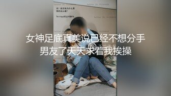 [原创] 冰清玉洁的人前女神被推到强插内射，口中还不停喊不要不要，完整版看简阶