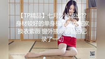  颜值人妖不看下面完全不知道是个人妖，情趣内衣模特身材，露脸交