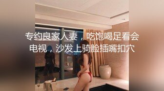 专约良家人妻，吃饱喝足看会电视，沙发上骑脸插嘴扣穴