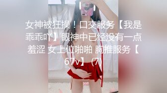 女神被狂操！口交服务【我是乖乖吖】眼神中已经没有一点羞涩 女上位啪啪 胸推服务【67v】 (7)