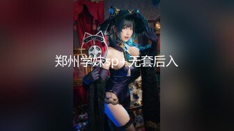 郑州学妹sp+无套后入