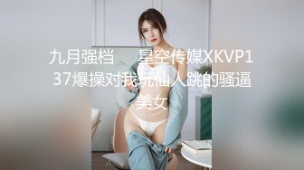 九月强档❤️星空传媒XKVP137爆操对我玩仙人跳的骚逼美女