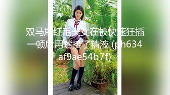    网聊没多久的良家少妇 意犹未尽再来一炮 抬起大腿怼着镜头猛扣穴 翘起屁股一下顶入爆插