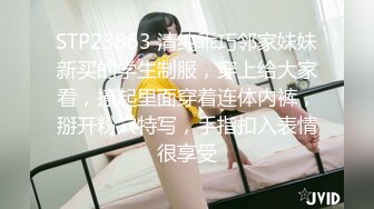 STP23863 清纯乖巧邻家妹妹新买的学生制服，穿上给大家看，撩起里面穿着连体内裤，掰开粉穴特写，手指扣入表情很享受