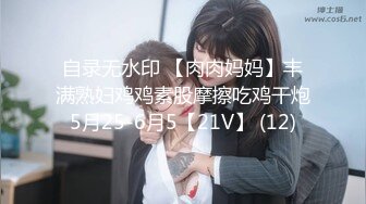 自录无水印 【肉肉妈妈】丰满熟妇鸡鸡素股摩擦吃鸡干炮5月25-6月5【21V】 (12)