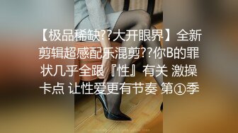 【极品稀缺??大开眼界】全新剪辑超感配乐混剪??你B的罪状几乎全跟『性』有关 激操卡点 让性爱更有节奏 第①季