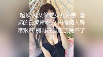  女神级御姐约到酒店 性感翘臀笔直大长腿 脱光光后惊喜发现逼毛黑黝黝浓密