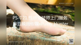 PS-021.性感女技师上门服务.麻豆映画传媒xPussy Hunter