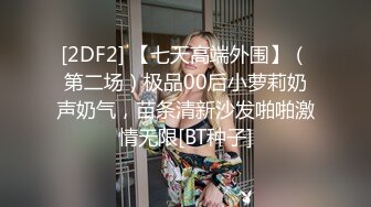 [2DF2] 【七天高端外围】（第二场）极品00后小萝莉奶声奶气，苗条清新沙发啪啪激情无限[BT种子]