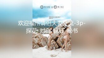 《最新购买精品》超顶大尺度！假面舞团美乳肥臀眼镜御姐69号VIP版~各种情趣赤裸裸露奶露逼顶胯摇摆挑逗~诱惑力十足 (5)