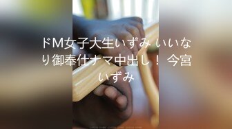 ドM女子大生いずみ いいなり御奉仕ナマ中出し！ 今宮いずみ