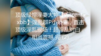 【新片速遞】乘妈妈睡着了扒她衣服和内内 看看奶子和逼逼 只敢拿手指轻轻摸摸 没想到还是馒头穴 