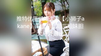 推特优质绿帽夫妻【小狮子akane】闺蜜淫乱局三姐妹胆大户外露出