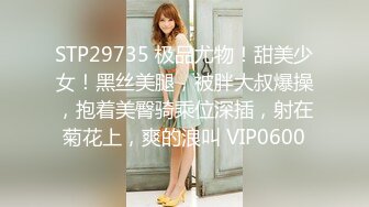 STP29735 极品尤物！甜美少女！黑丝美腿，被胖大叔爆操，抱着美臀骑乘位深插，射在菊花上，爽的浪叫 VIP0600