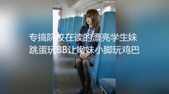 搭讪认识的高颜值气质大胸美女主播约眼镜男宾馆啪啪,可以免费干她但是要答应让粉丝观看操逼过程,国语对白!