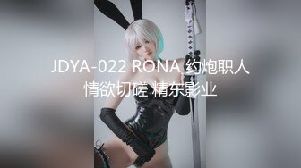 JDYA-022 RONA 约炮职人情欲切磋 精东影业