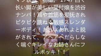 マジ软派、初撮。 1747 白く长い脚が美しい受付嬢を渋谷ナンパ！耳や首筋を爱抚されビクビク跳ねる敏感スレンダーボディ！あれよあれよと脱がされて、アヘアヘだらしなく喘ぐキレイなお姉さんにフルボッキ！！