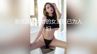 东北读大学时的女友现已为人妇