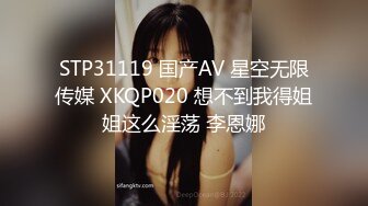 STP31119 国产AV 星空无限传媒 XKQP020 想不到我得姐姐这么淫荡 李恩娜