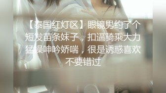 【探花阿飞】新人泡良，约小少妇开房打牌，情趣黑丝穿上啪啪一场，饥渴欲女高潮表情销魂呻吟