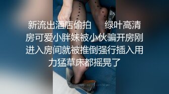 公园搭讪，女大学生被骗到家里猛操出水