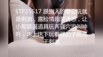 《强烈❤️推荐》极品反差婊身材非常棒的筷子腿骚妻【小野猫ub_kotc】被2男同啪口交直上云霄