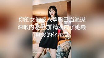 身材超级好的学舞蹈女友，撅起来让我后入