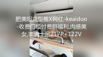 肥美坦克型推X网红-keaiduo-收费门槛付费群福利,肉感美女,丰满十足217P+122V