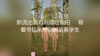 95后超嫩辣妈的极品身材，处女屁眼夹的真紧！