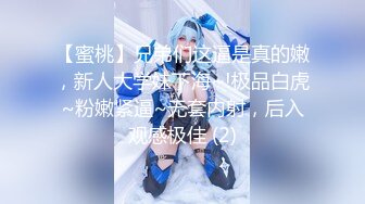 【蜜桃】兄弟们这逼是真的嫩，新人大学妹下海~!极品白虎~粉嫩紧逼~无套内射，后入观感极佳 (2)