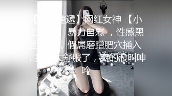 【新片速遞】网红女神 【小江流影】 暴力自慰 ，性感黑丝美腿 ，假屌磨蹭肥穴捅入 ，搞得太舒服了，爽的浪叫呻吟