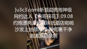 [u3c3.com]新晋勐男炮神级网约达人〖炮哥探花〗09.08约炮漂亮豪乳骚妹纸酒店啪啪 沙发上抽插乱操 操完裹干净 高清源码录制