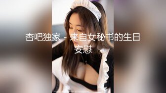  JK装短裙黑丝极品女神，隔着内裤磨蹭小穴，换上女仆装跪地深喉，怼着大屁股交叉姿势就是操