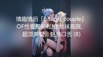 情趣情侣「bibigo_couple」OF性爱揭秘私拍 丝袜高跟、超顶美臀、魅惑口舌 (8)