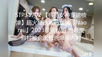 STP31702 【极品女神重磅核弹】超火高铁紫薇女神『Naomii』2023最新私拍 温泉度假村被金主爸爸爆操内射