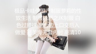 极品卡哇伊国产制服萝莉的性奴生活 制服诱惑之JK制服 白色过膝袜 窗台边上口交后入做爱 翘美臀无套内射 高清1080P版