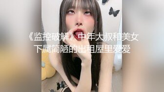 《监控破解》中年大叔和美女下属简陋的出租屋里爱爱