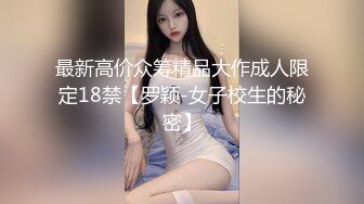 最新高价众筹精品大作成人限定18禁【罗颖-女子校生的秘密】