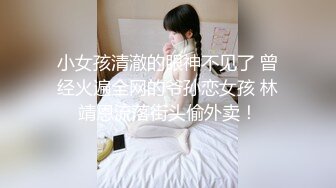 【乱伦❤️通奸大神】内心中的黑暗之神✨ 送妹妹上学拐到酒店偷吃 令人痴狂的爆乳 浪穴骚出白浆 淋湿蛋蛋狂肏内射