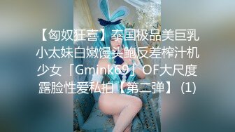 【匈奴狂喜】泰国极品美巨乳小太妹白嫩馒头鲍反差榨汁机少女「Gmink69」OF大尺度露脸性爱私拍【第二弹】 (1)