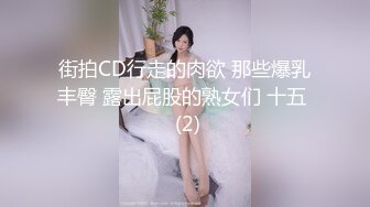 街拍CD行走的肉欲 那些爆乳丰臀 露出屁股的熟女们 十五  (2)